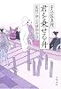 君を乗せる舟―髪結い伊三次捕物余話