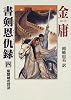 書剣恩仇録〈4〉紫禁城の対決
