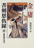 書剣恩仇録〈4〉紫禁城の対決