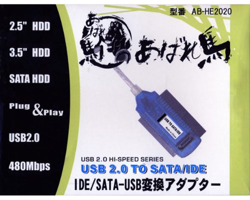 IDE/SATA-USB変換アダプターあばれ馬　AB-HE2020