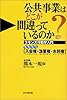 公共事業はどこが間違っているのか?―コモンズ行動学入門 早わかり「入会権・漁業権・水利権」