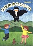つばめのツンちゃん 画像