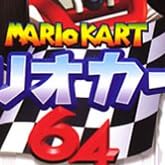 マリオカート64