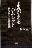 よみがえる「ハムレット」―正しい殺人/死者の復讐/