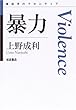 暴力 (思考のフロンティア)