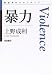 暴力 (思考のフロンティア) 暴力 (思考のフロンティア)