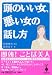 頭のいい女、悪い女の話し方 (宝島社文庫)