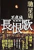 長恨歌―不夜城完結編