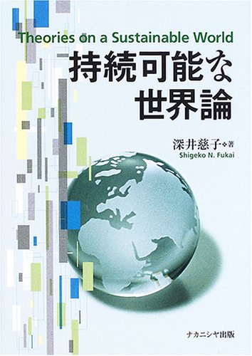持続可能な世界論