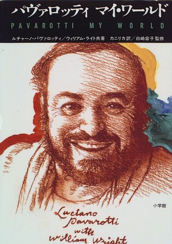 パヴァロッティ/マイ・ワールド