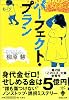 パーフェクト・プラン (宝島社文庫)