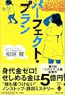 パーフェクト・プラン (宝島社文庫)