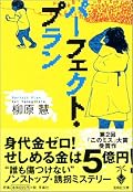 社会問題を散りばめつつ、個性的なキャラが駆け回るスピード感あふれる物語。エンタメとして楽しめる。できれば馨視点の続編が読みたい。