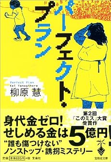 パーフェクト・プラン (宝島社文庫)