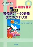 小学生が英語を話す―C年度英会話 71~90時間までのシナリオ