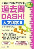 公務員試験過去問題集 過去問DASH!人文科学〈2〉地理・思想・文芸