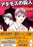アダモスの殺人 Homicide Collection ホミサイド・コレクション (講談社X文庫 ホワイトハート)-