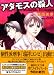 アダモスの殺人 Homicide Collection ホミサイド・コレクション (講談社X文庫ホワイトハ-ト)