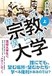 僕らの宗教、僕らの大学 (上)