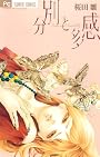 分別と多感 (Cheeseフラワーコミックス)