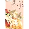 分別と多感<br>桜田 雛 <br>小学館<br>420円<br>ISBN:9784091333650