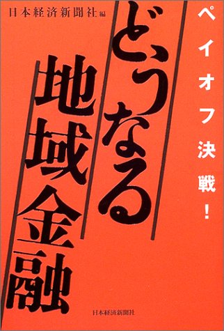 どうなる地域金融―ペイオフ決戦!