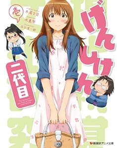 げんしけん二代目 壱(Blu-ray)