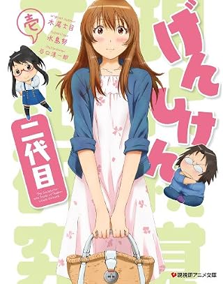 げんしけん二代目 壱(Blu-ray)