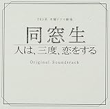 TBS系 木曜ドラマ劇場「同窓生～人は、三度、恋をする～」オリジナル・サウンドトラック