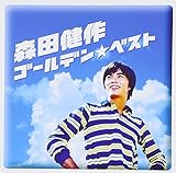 森田健作 GOLDEN☆BEST 森田健作