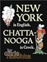 New York Is English, Chattanooga Is Creek. (Richard Jackson Books (Atheneum Hardcover))