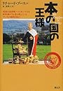本の国の王様