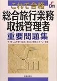 『これで合格 総合旅行業務取扱管理者重要問題集』の写真