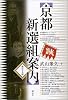 京都新選組案内―物語と史跡