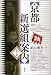 京都新選組案内―物語と史跡