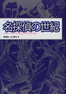名探偵の世紀―エラリー・クイーン、そしてライヴァルたち