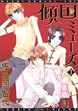 傾国ミューズ 1 (1) (ディアプラスコミックス)