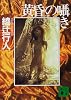 黄昏の囁き (講談社文庫)