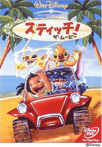 スティッチ ! ・ザ・ムービー [DVD]