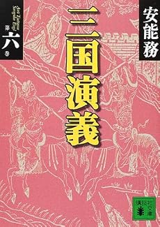 三国演義〈第6巻〉 (講談社文庫)