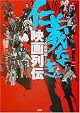 仁義なき映画列伝