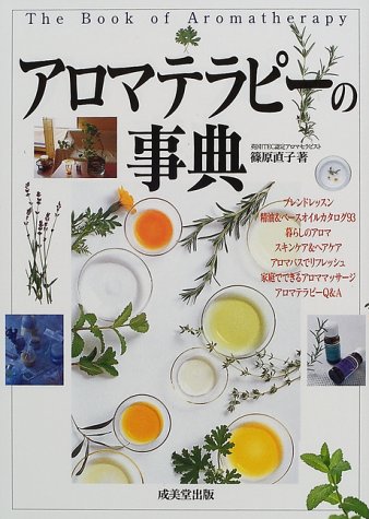 アロマテラピーの事典