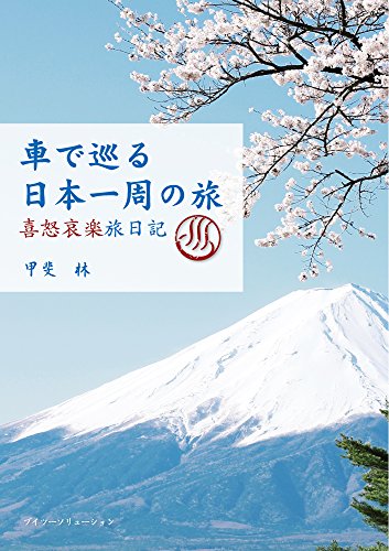 車で巡る 日本一周の旅―喜怒哀楽旅日記―
