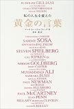 私の人生を変えた黄金の言葉