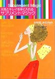 元気とキレイを手に入れるサプリメント・マジック