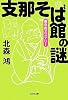 支那そば館の謎 裏京都ミステリー (光文社文庫)