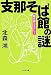 支那そば館の謎 裏京都ミステリー (光文社文庫)