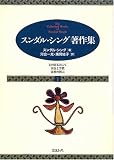 スンダル・シング著作集〈vol.1〉主の足もとにて・実在と宗教・霊界の黙示の画像