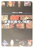 世界民族モノ図鑑