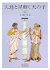 大地と星輝く天の子〈上〉 (岩波文庫)